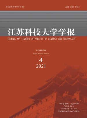 江蘇科技大學學報·社會科學版