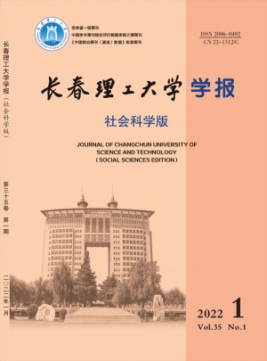 長春理工大學學報·社會科學版