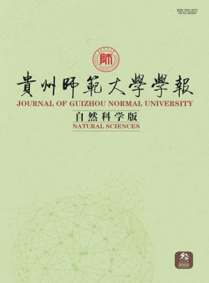 貴州師范大學(xué)學(xué)報·自然科學(xué)版