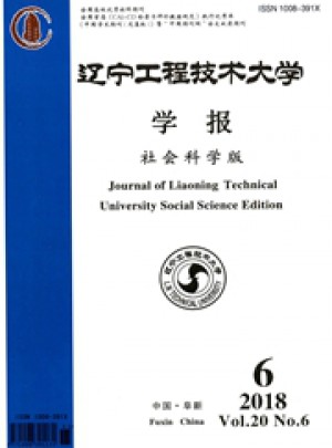 遼寧工程技術(shù)大學(xué)學(xué)報·社會科學(xué)版