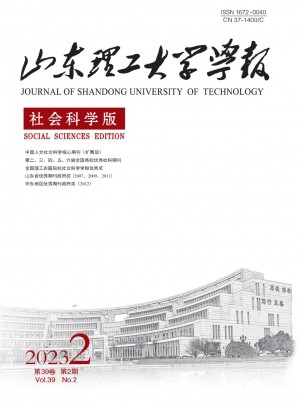 山東理工大學學報·社會科學版