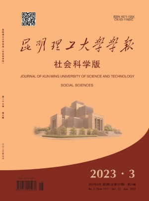 昆明理工大學學報·社會科學版