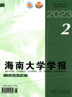 海南大學(xué)學(xué)報(bào)·自然科學(xué)版