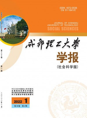 成都理工大學(xué)學(xué)報·社會科學(xué)版