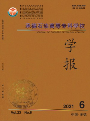 承德石油高等?？茖W(xué)校學(xué)報(bào)雜志