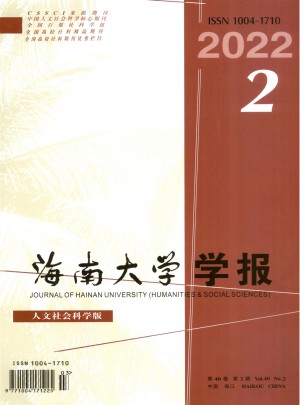 海南大學(xué)學(xué)報(bào)·人文社會(huì)科學(xué)版