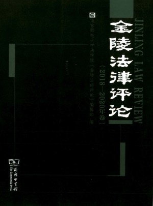 金陵法律評(píng)論