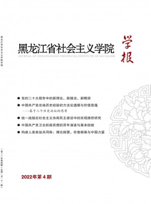 黑龍江省社會主義學院學報