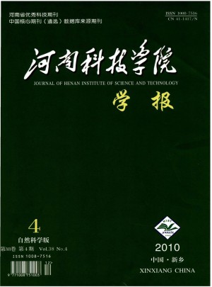 河南科技學(xué)院學(xué)報·自然科學(xué)版