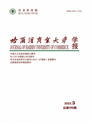 哈爾濱商業(yè)大學(xué)學(xué)報(bào)·社會(huì)科學(xué)版