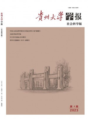 貴州大學學報·社會科學版