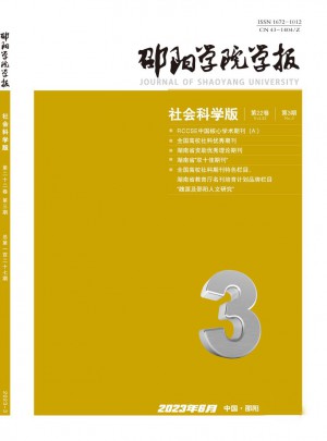 邵陽(yáng)學(xué)院學(xué)報(bào)·社會(huì)科學(xué)版