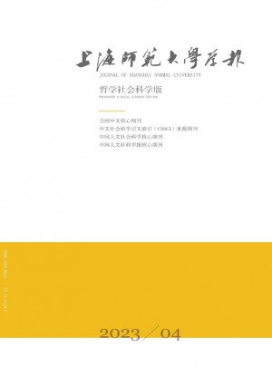 上海師范大學(xué)學(xué)報·哲學(xué)社會科學(xué)版雜志