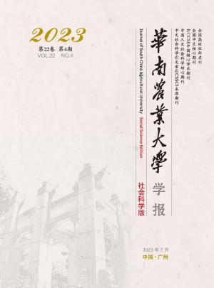 華南農(nóng)業(yè)大學(xué)學(xué)報(bào)·社會(huì)科學(xué)版