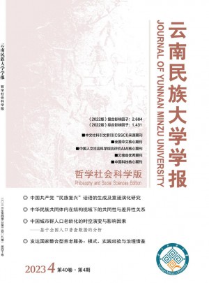 云南民族大學(xué)學(xué)報·哲學(xué)社會科學(xué)版