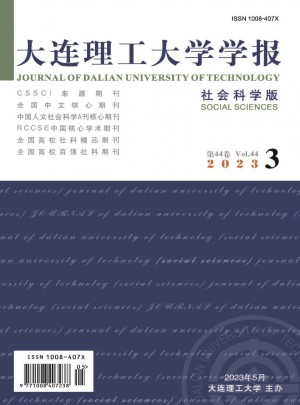 大連理工大學(xué)學(xué)報(bào)·社會(huì)科學(xué)版