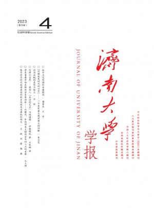 濟(jì)南大學(xué)學(xué)報(bào)·社會(huì)科學(xué)版