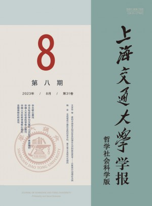 上海交通大學(xué)學(xué)報(bào)·哲學(xué)社會(huì)科學(xué)版