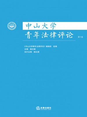 中山大學青年法律評論