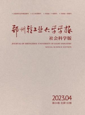 鄭州輕工業大學學報·社會科學版