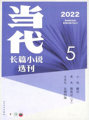 當代長篇小說選刊