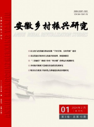 安徽鄉村振興研究