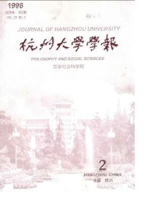 杭州大學學報·哲學社會科學版雜志