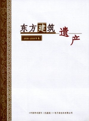 東方建筑遺產(chǎn)雜志