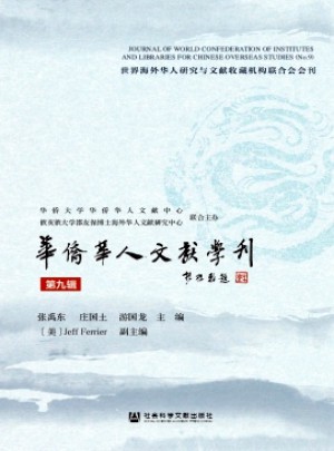 華僑華人文獻(xiàn)學(xué)刊