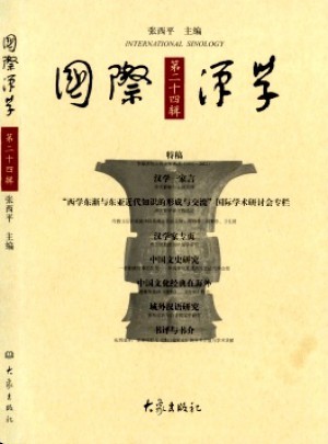 國(guó)際漢學(xué)·輯刊雜志