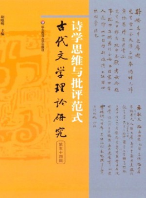 古代文學理論研究