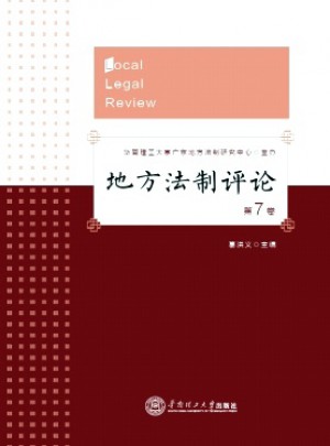 地方法制評(píng)論雜志