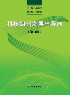 科技期刊發展與導向雜志