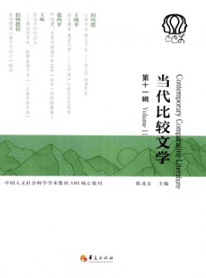 當(dāng)代比較文學(xué)雜志