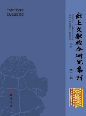 出土文獻綜合研究集刊