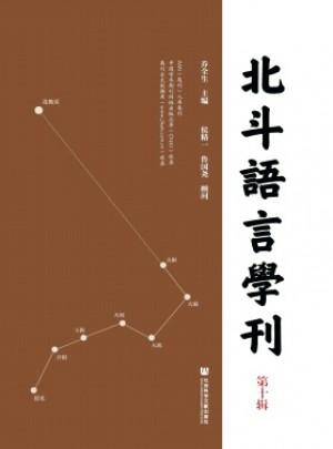 北斗語言學刊