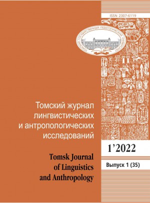 Tomskii Zhurnal Lingvisticheskikh I Antropologicheskikh Issledovanii-tomsk Journ