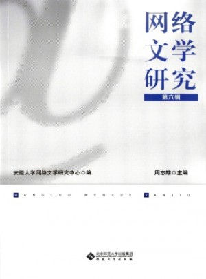 網(wǎng)絡文學研究