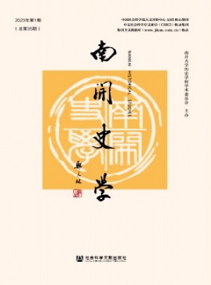 南開史學(xué)