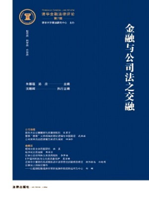 清華金融法律評(píng)論