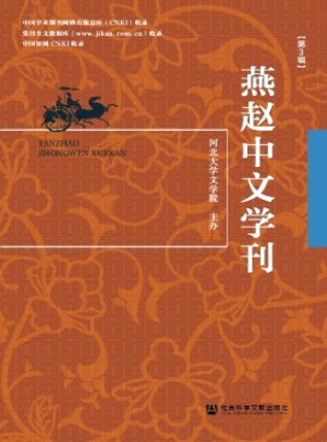 燕趙中文學刊雜志