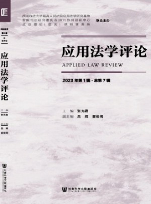 應(yīng)用法學(xué)評(píng)論