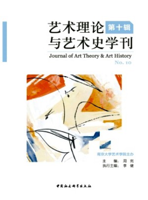 藝術理論與藝術史學刊