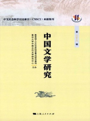 中國文學(xué)研究·輯刊